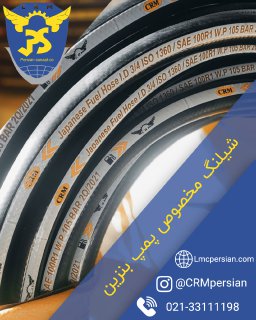 شیلنگ مخصوص پمپ بنزین
