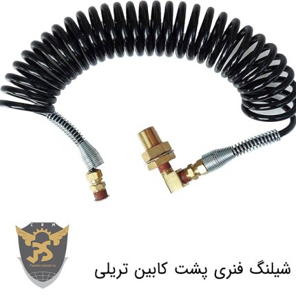 خرید شیلنگ فنری پشت کابین تریلی