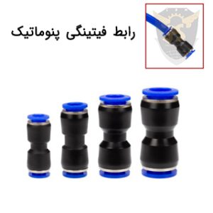 قیمت رابط فیتینگی پنوماتیک