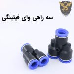 قیمت سه راهی وای فیتینگی پنوماتیک