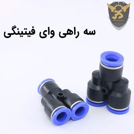 قیمت سه راهی وای فیتینگی پنوماتیک