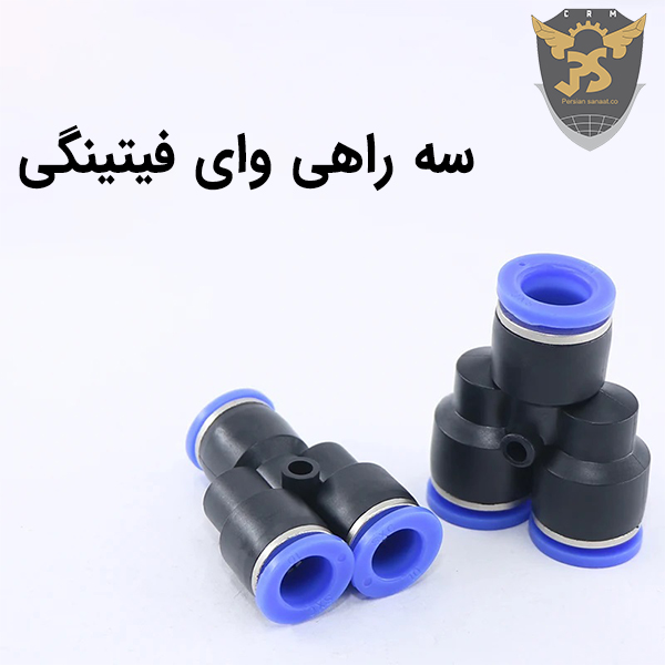 قیمت سه راهی وای فیتینگی پنوماتیک