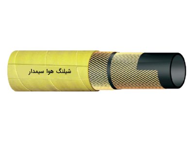 شیلنگ هوا سیمدار صنعتی