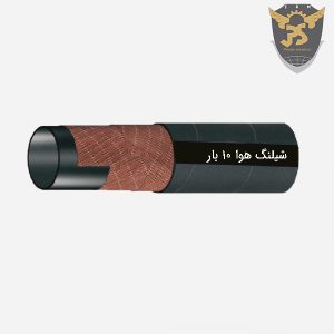 قیمت شیلنگ هوا 10 بار