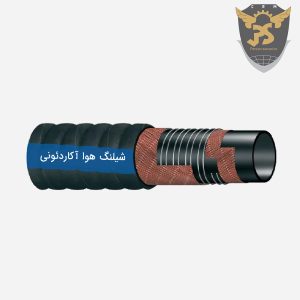 قیمت شیلنگ هوا آکاردئونی