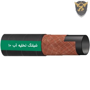 قیمت شیلنگ تخلیه آب ۱۰