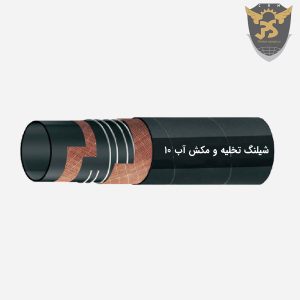 قیمت شیلنگ تخلیه و مکش آب ۱۰