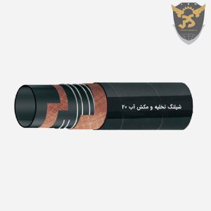 قیمت شیلنگ تخلیه و مکش آب ۲۰