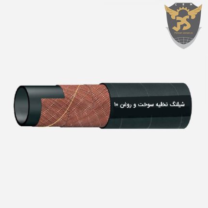 خرید شیلنگ تخلیه سوخت و روغن ۱۰