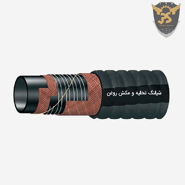 شیلنگ تخلیه و مکش روغن آکوردئونی ۱۵