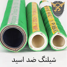 شیلنگ شیمیایی