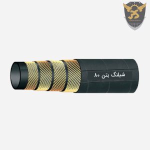 قیمت شیلنگ بتن ۸۰