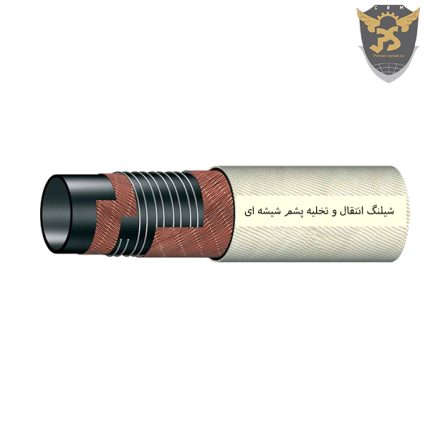 شیلنگ انتقال و تخلیه پشم شیشه ای S10