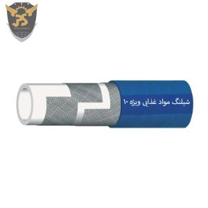 شیلنگ مواد غذایی ویژه