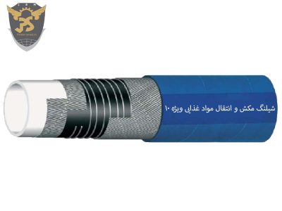 شیلنگ مکش و انتقال مواد غذایی